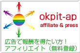 「OKピットAP」広告で報酬を得たい方！（登録無料のアフィリエイト）